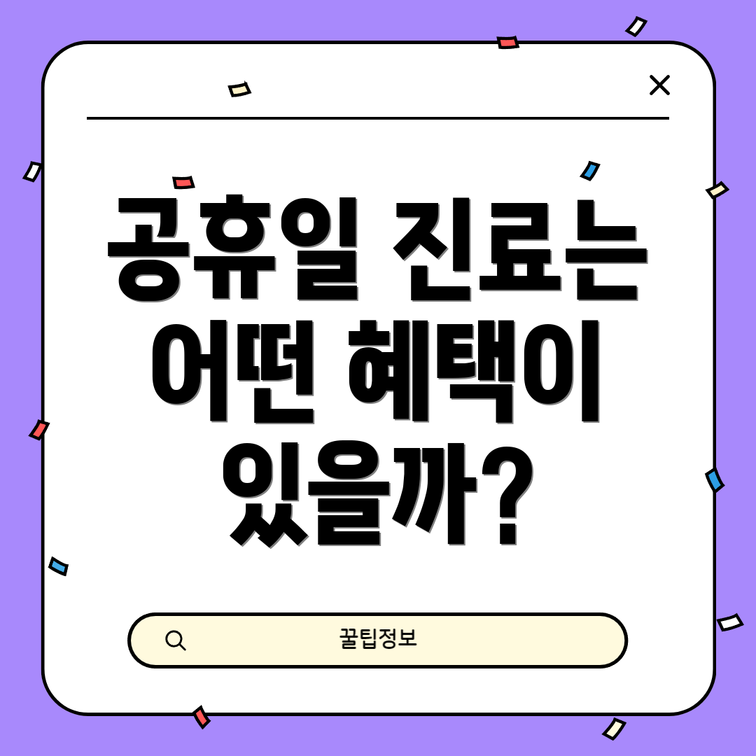 공휴일 진료는 어떤 혜택이 있을까?