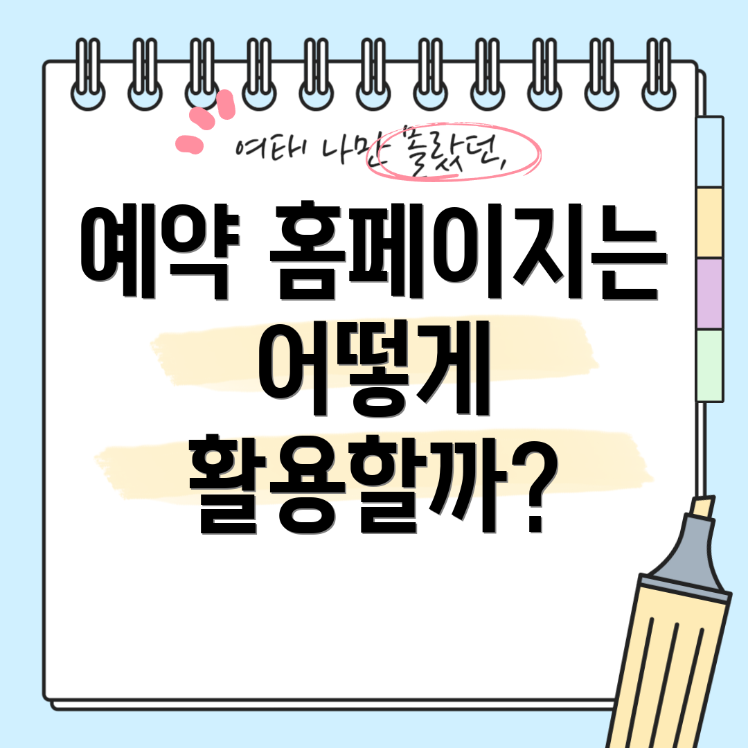 예약 홈페이지는 어떻게 활용할까?