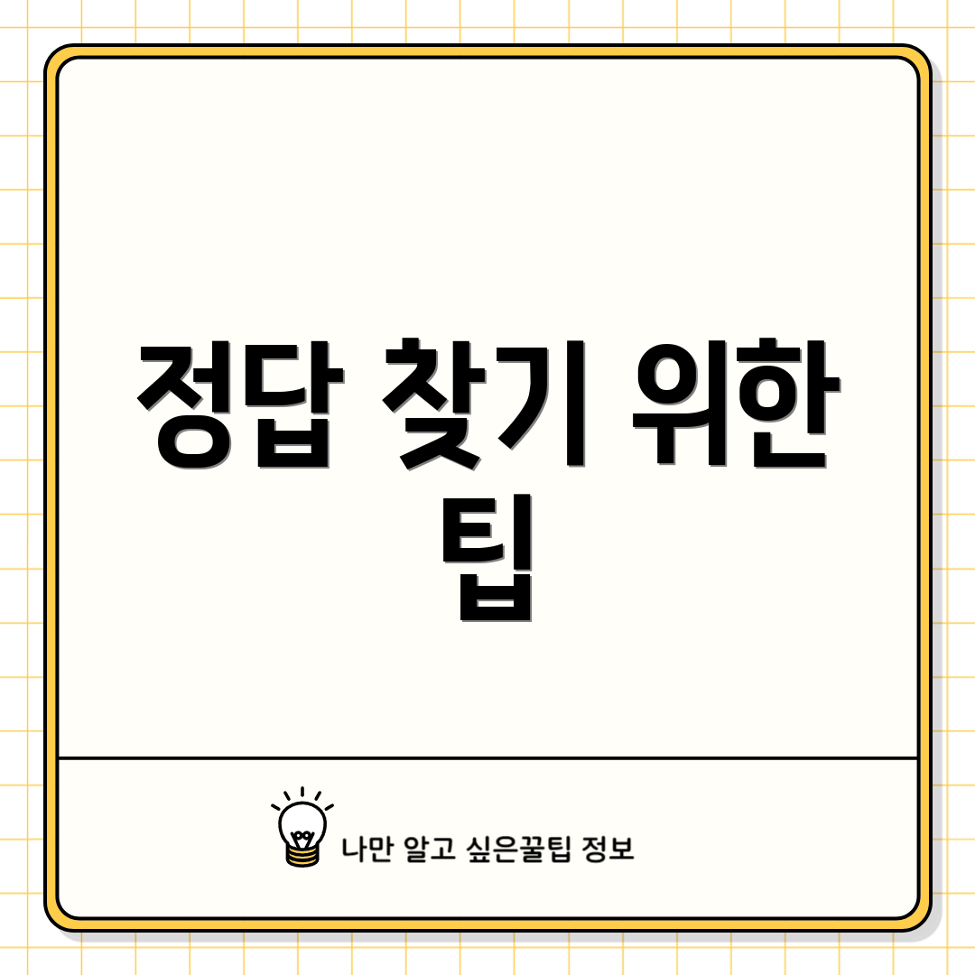 정답 찾기 위한 팁