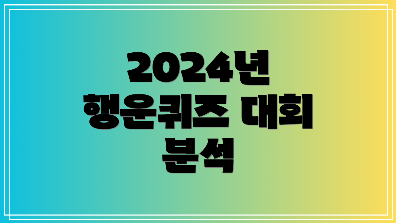 2024년 행운퀴즈 대회 분석