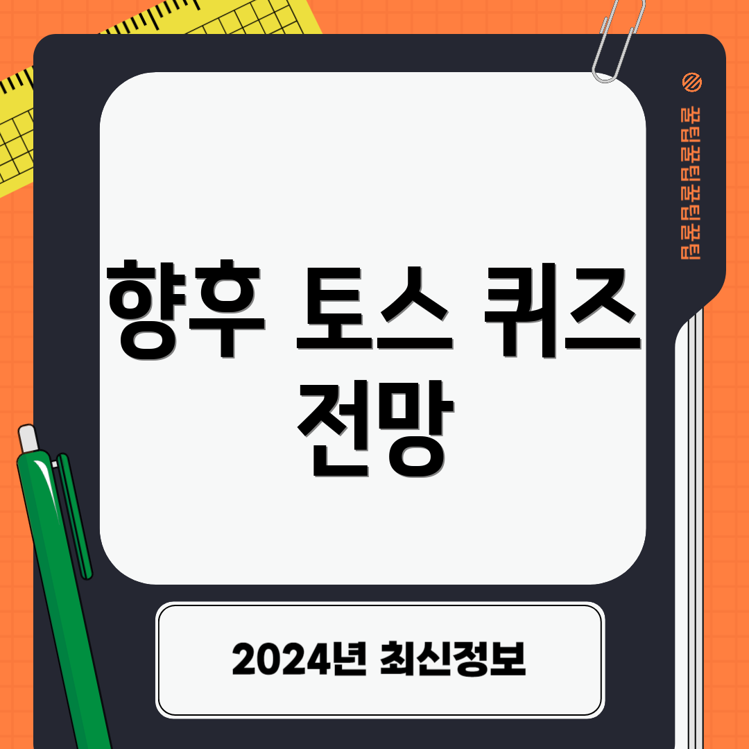 향후 토스 퀴즈 전망