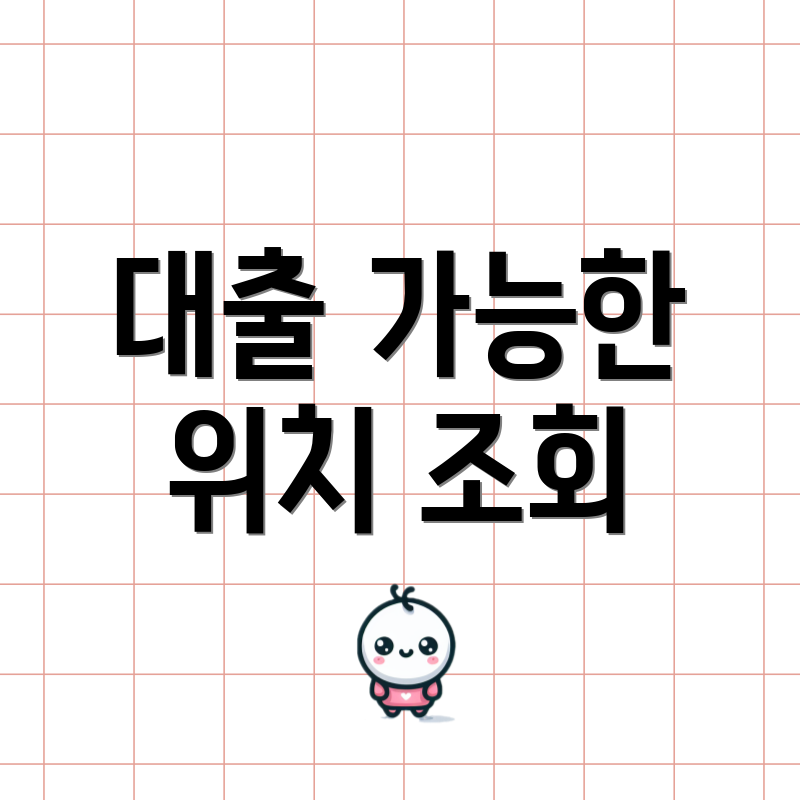 대출 가능한 위치 조회