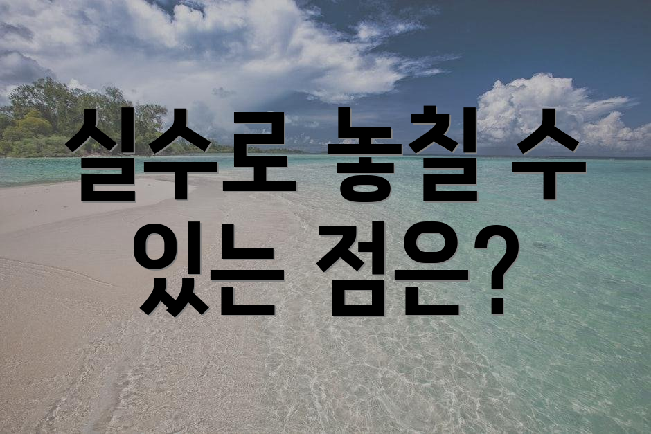 실수로 놓칠 수 있는 점은?