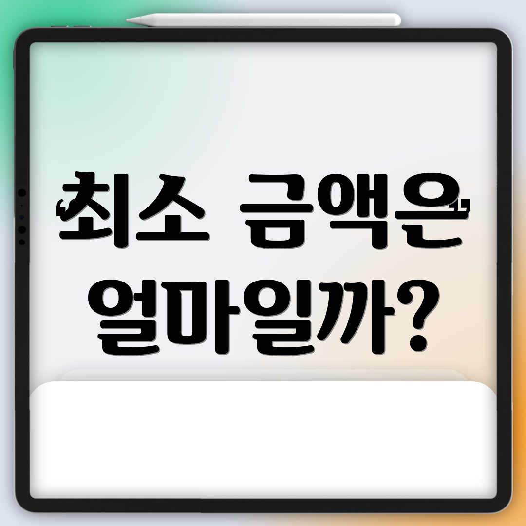 최소 금액은 얼마일까?