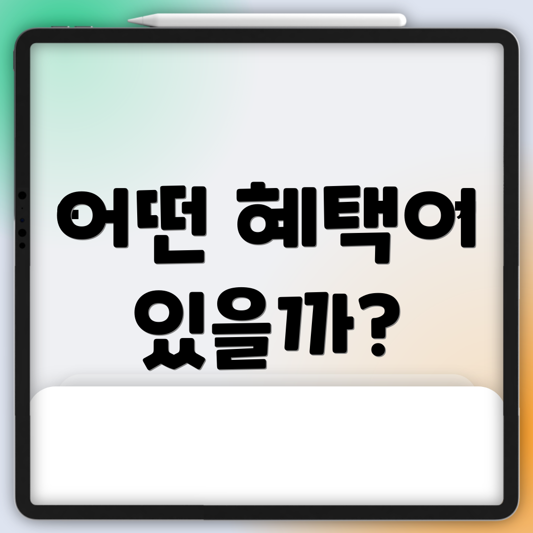 어떤 혜택이 있을까?