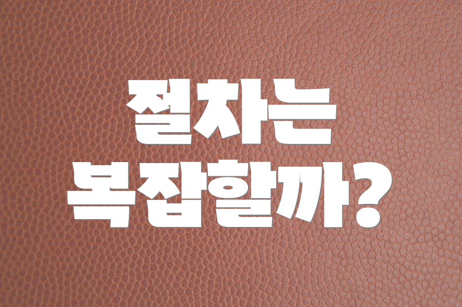 절차는 복잡할까?