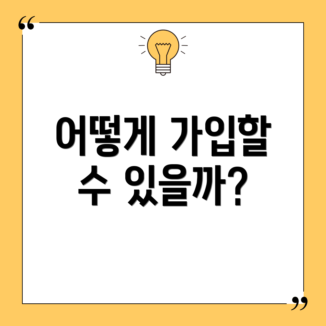어떻게 가입할 수 있을까?