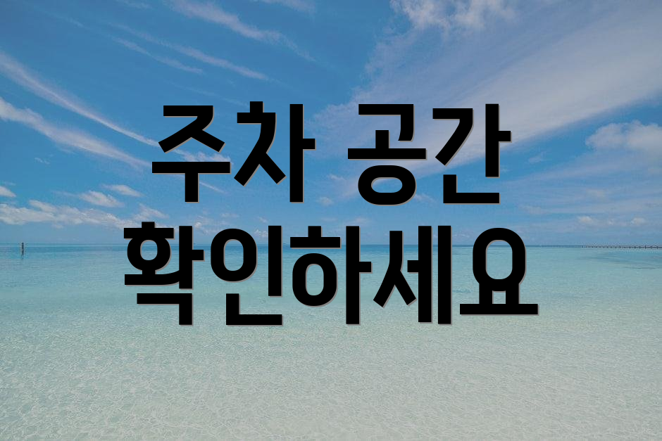 주차 공간 확인하세요