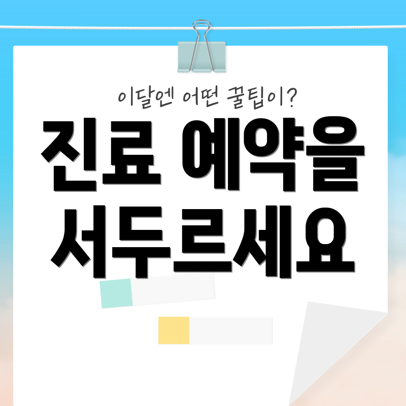 진료 예약을 서두르세요