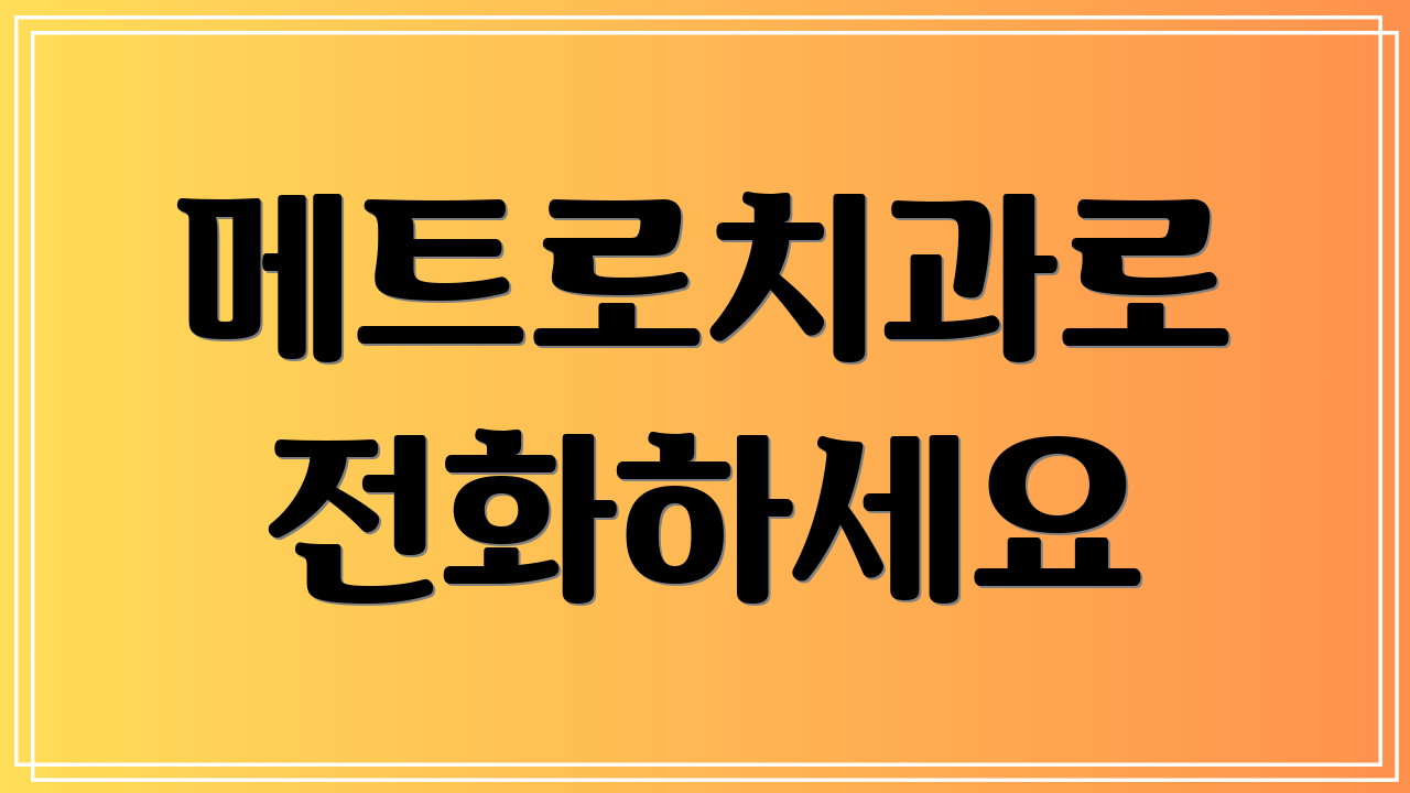 메트로치과로 전화하세요