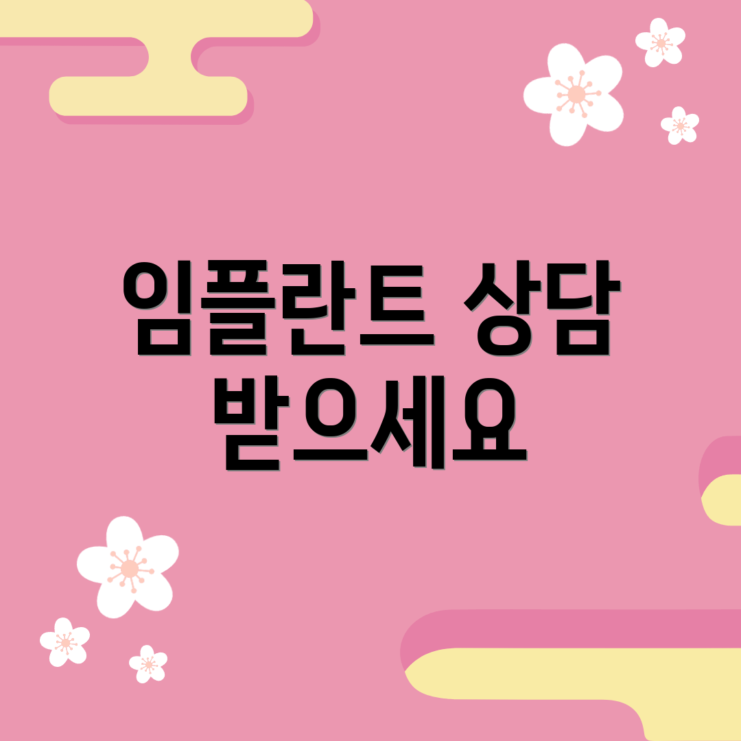 임플란트 상담 받으세요