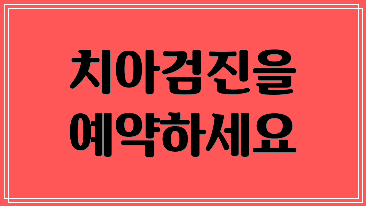 치아검진을 예약하세요