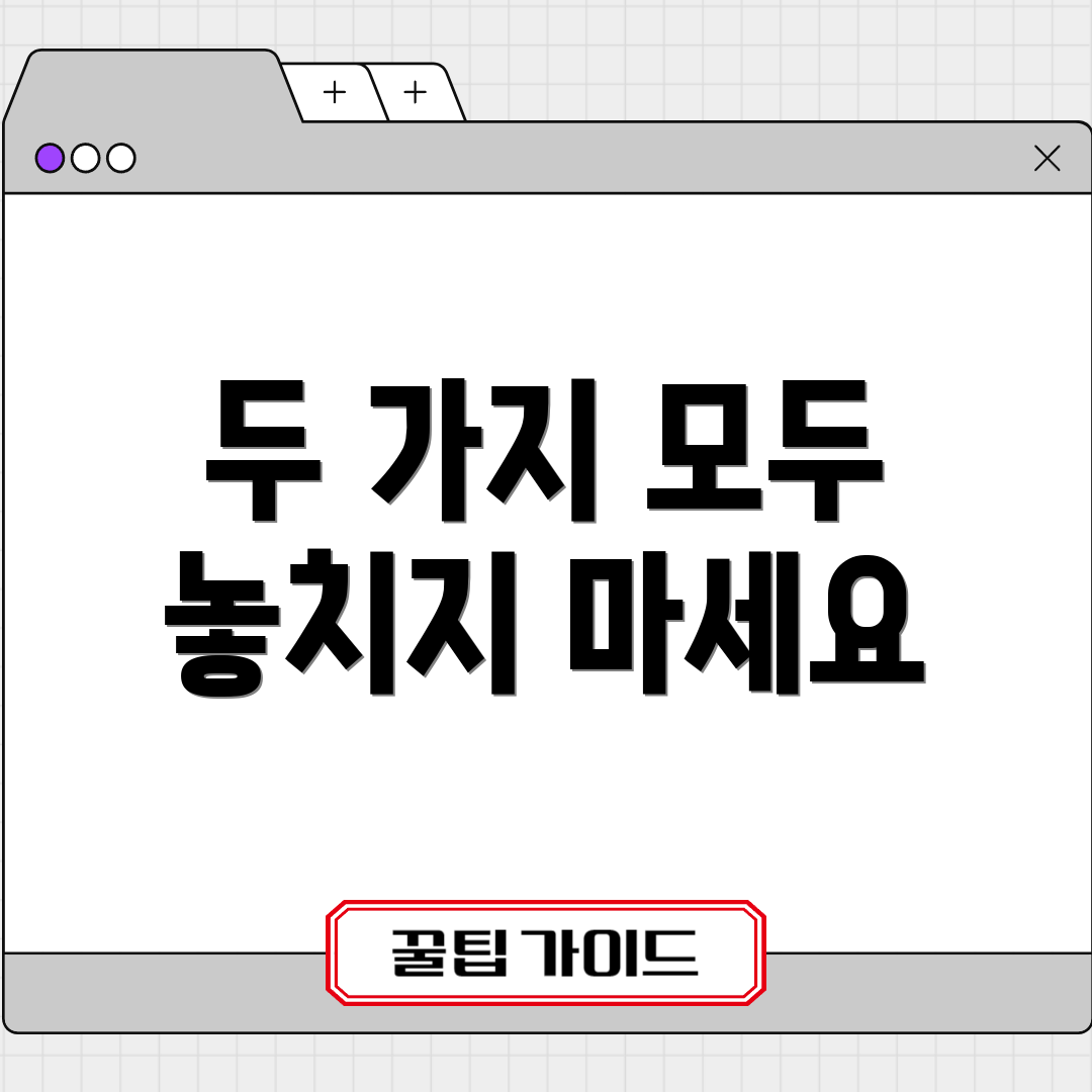 두 가지 모두 놓치지 마세요