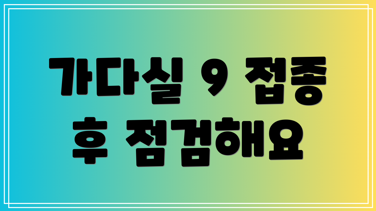 가다실 9 접종 후 점검해요