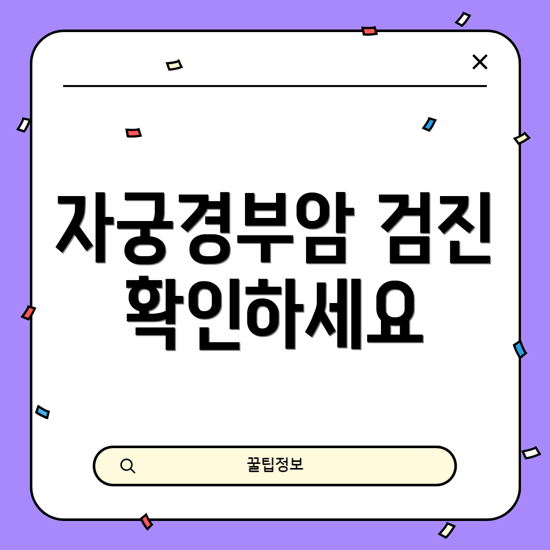 자궁경부암 검진 확인하세요