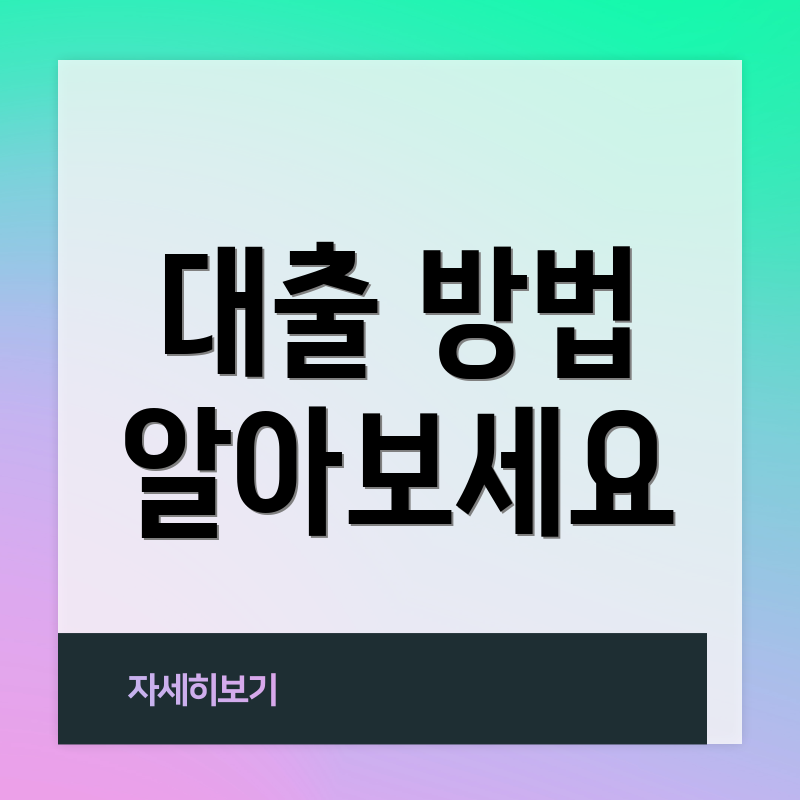 대출 방법 알아보세요