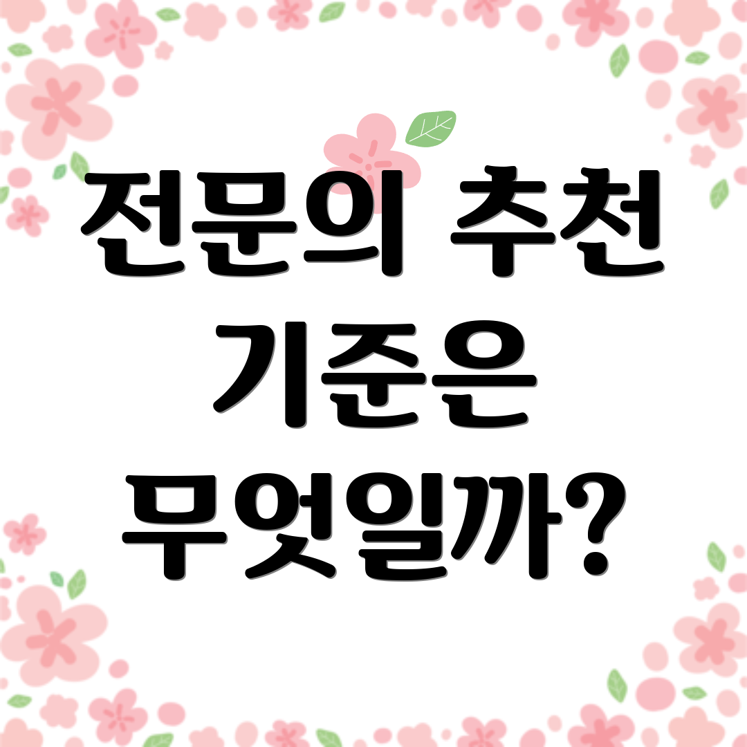 전문의 추천 기준은 무엇일까?