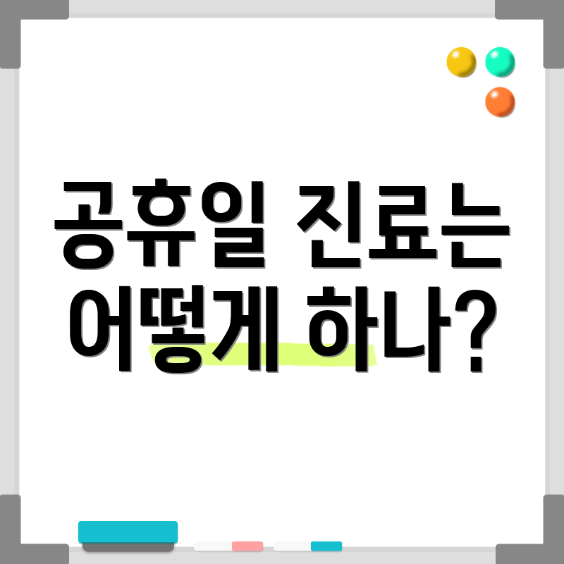 공휴일 진료는 어떻게 하나?