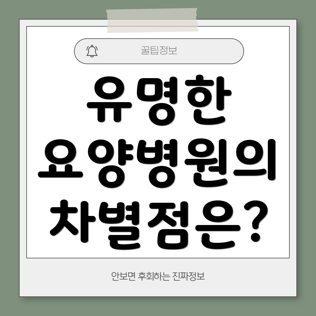 유명한 요양병원의 차별점은?