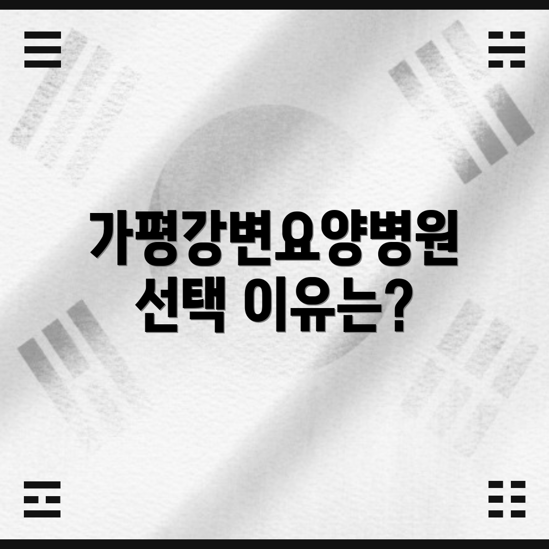 가평강변요양병원 선택 이유는?