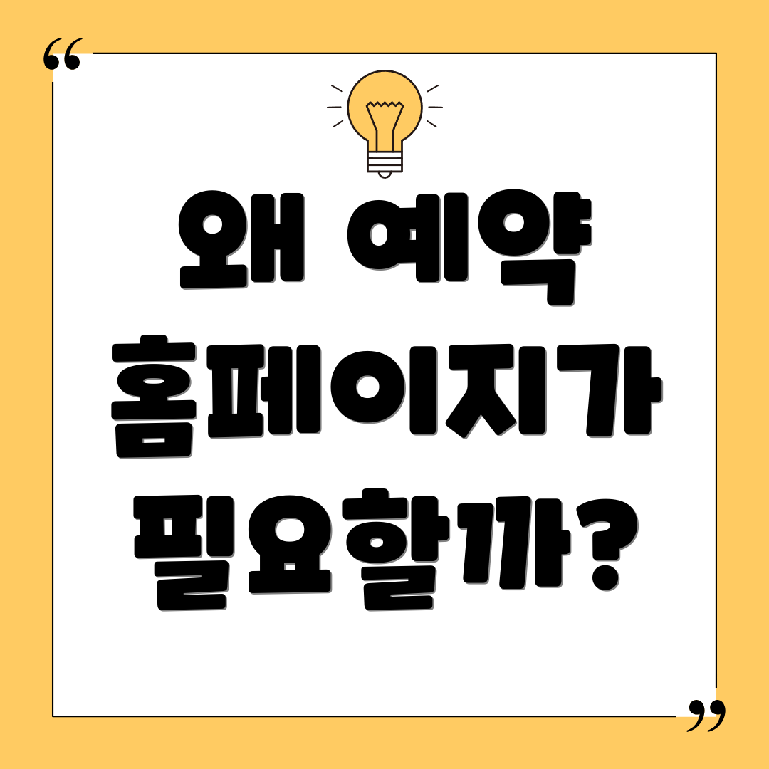 왜 예약 홈페이지가 필요할까?