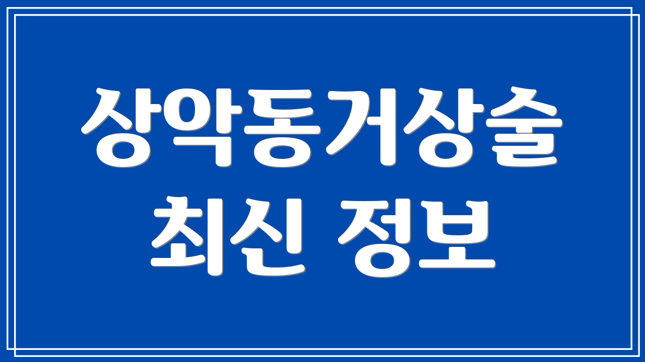 상악동거상술 최신 정보