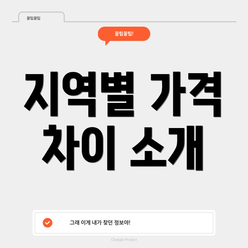 지역별 가격 차이 소개