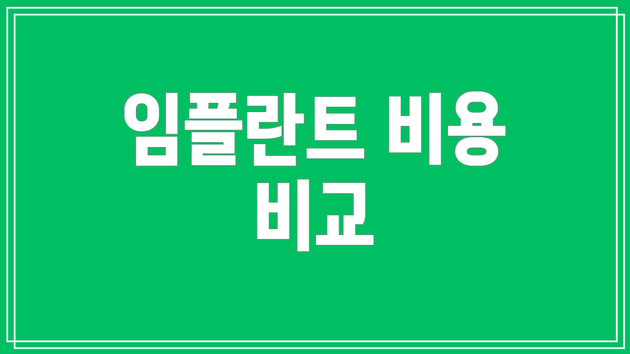 임플란트 비용 비교