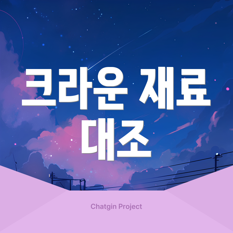 크라운 재료 대조