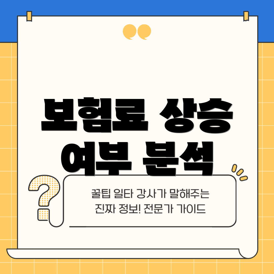 보험료 상승 여부 분석