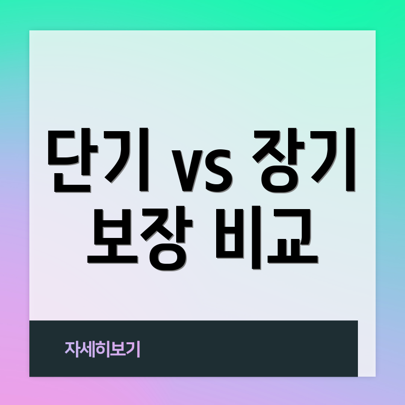 단기 vs 장기 보장 비교