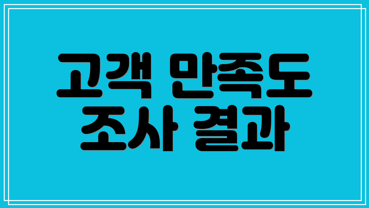 고객 만족도 조사 결과