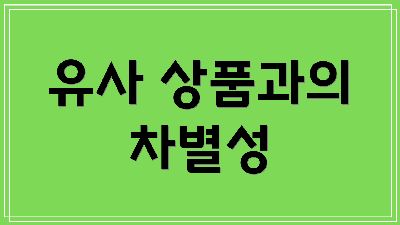 유사 상품과의 차별성