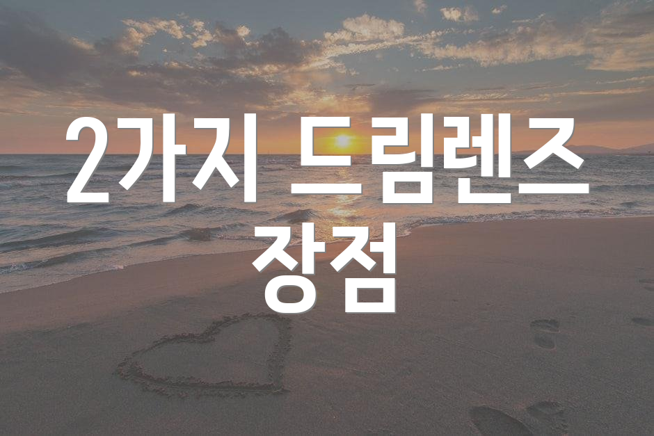 2가지 드림렌즈 장점