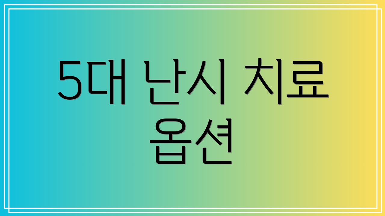 5대 난시 치료 옵션