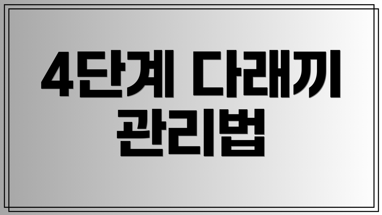 4단계 다래끼 관리법