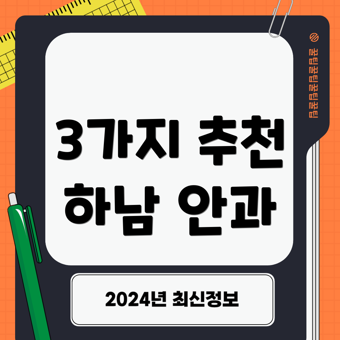 3가지 추천 하남 안과