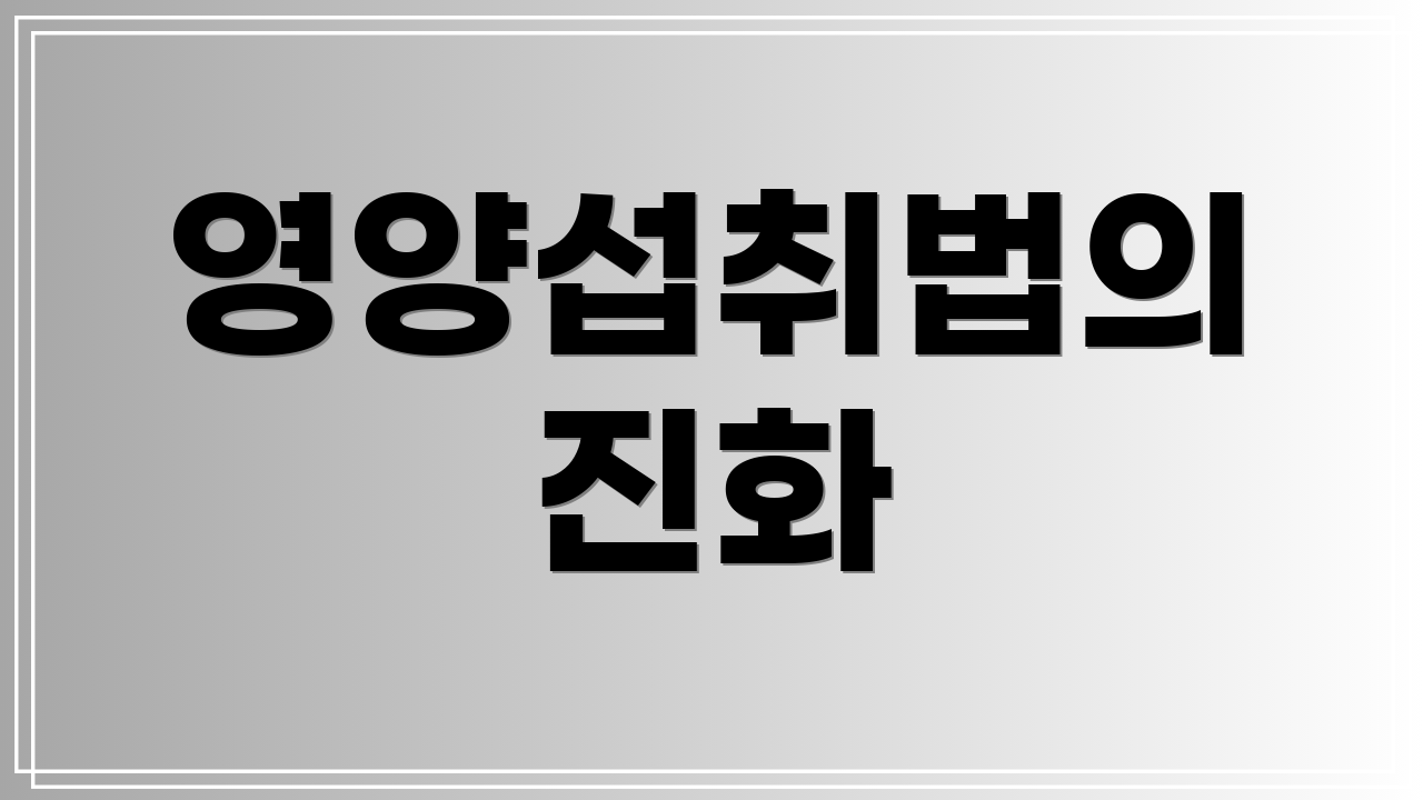 영양섭취법의 진화