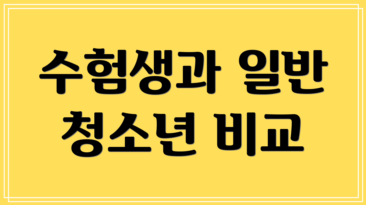 수험생과 일반 청소년 비교