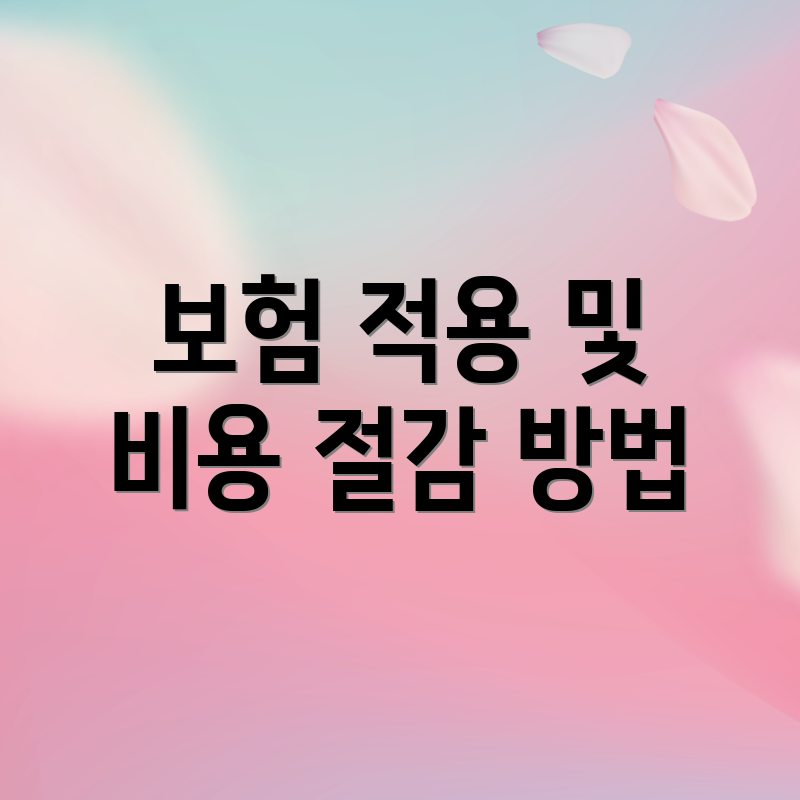 보험 적용 및 비용 절감 방법