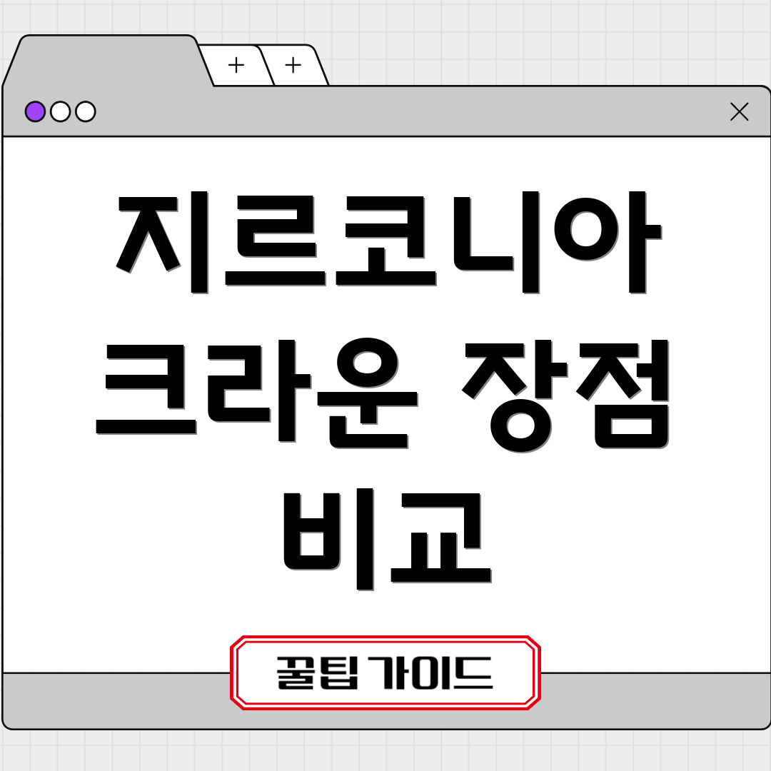 지르코니아 크라운 장점 비교