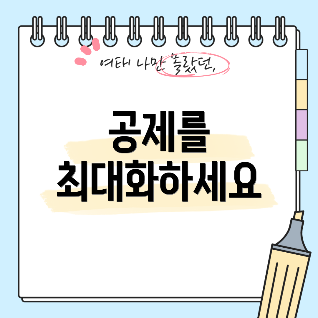 공제를 최대화하세요