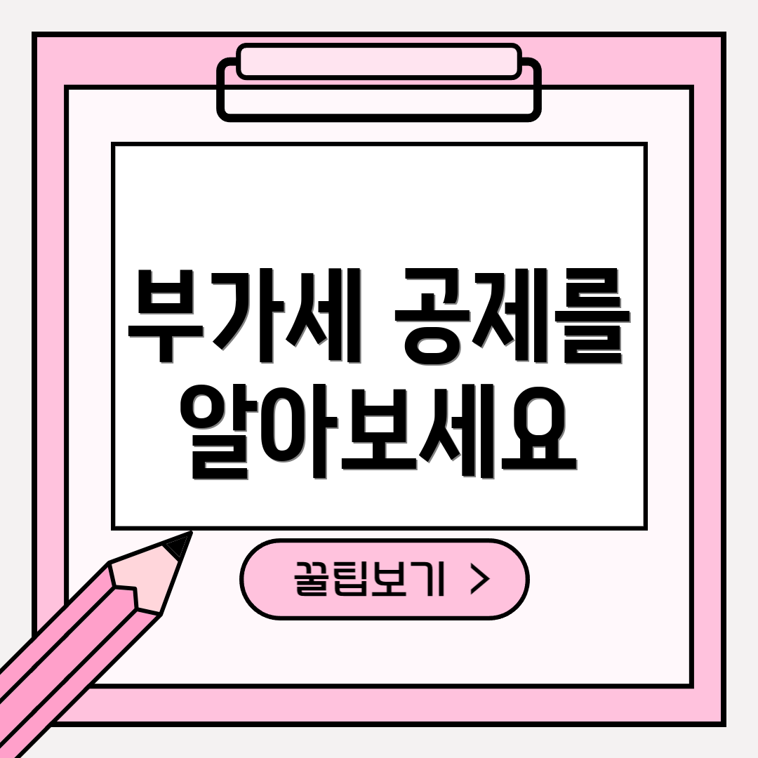 부가세 공제를 알아보세요