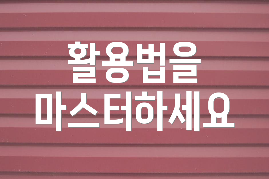 활용법을 마스터하세요