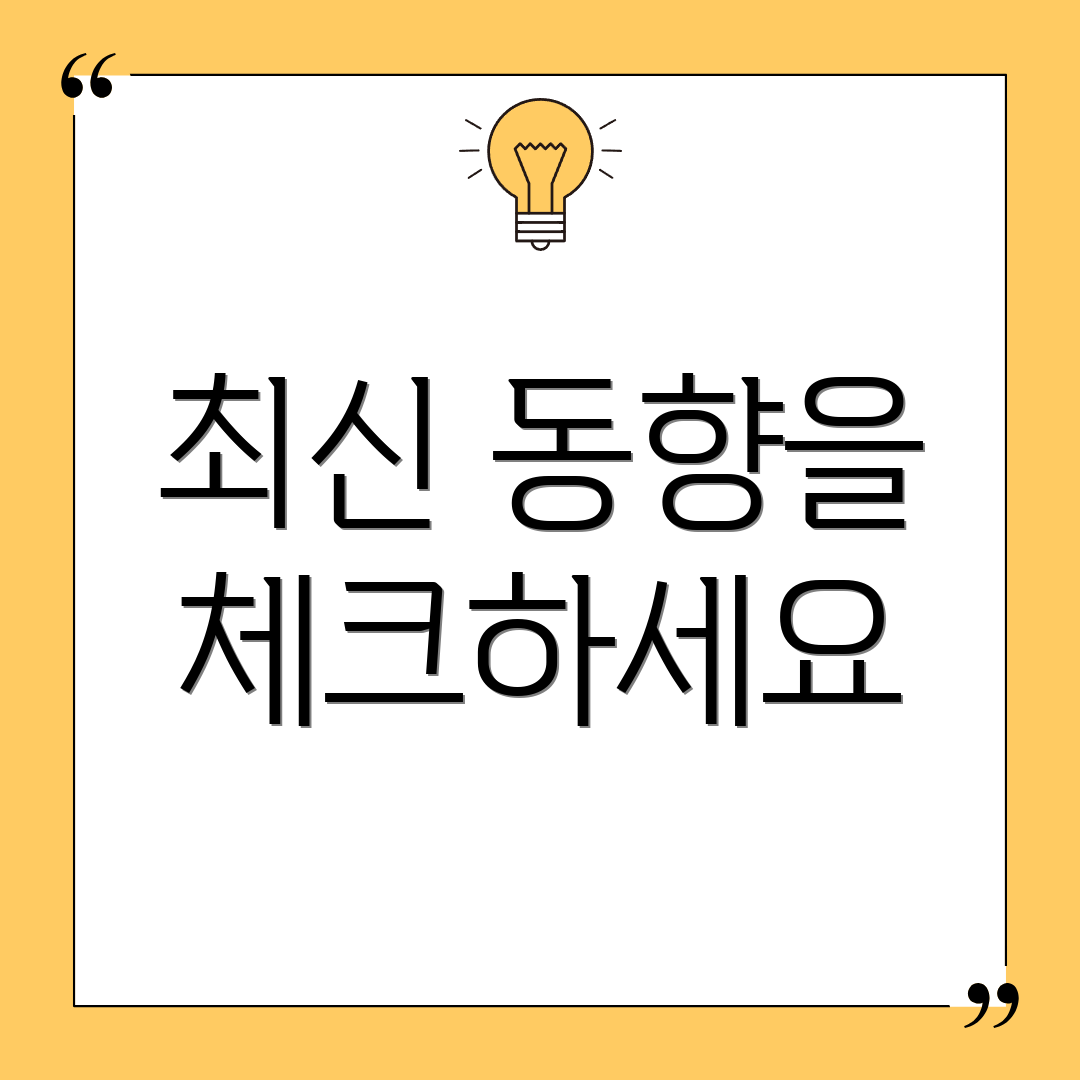 최신 동향을 체크하세요
