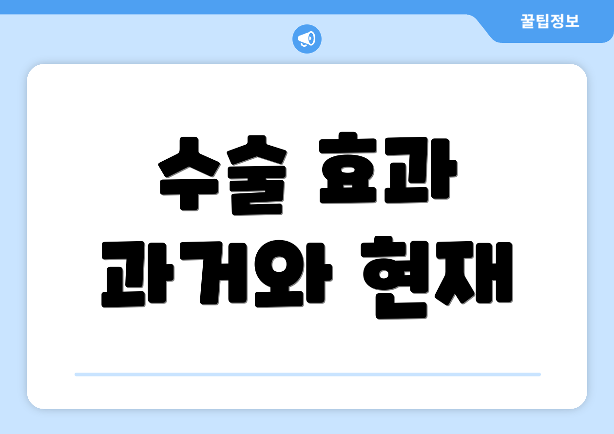 수술 효과 과거와 현재