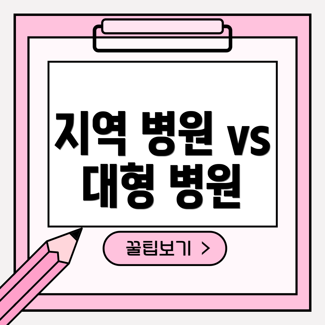 지역 병원 vs 대형 병원
