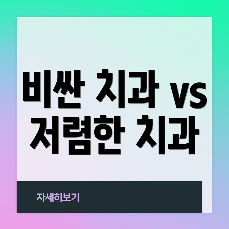 비싼 치과 vs 저렴한 치과