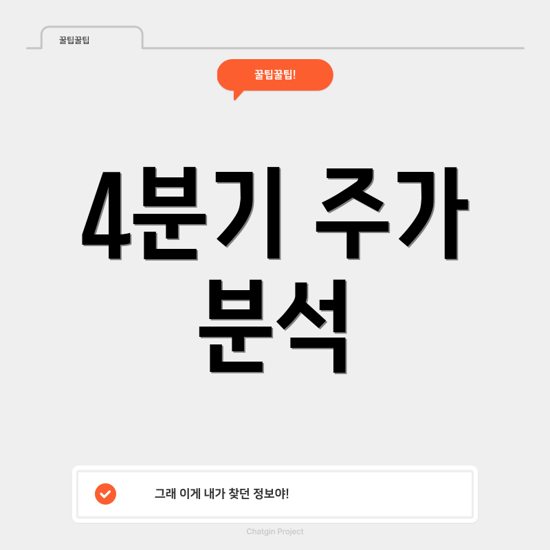 4분기 주가 분석