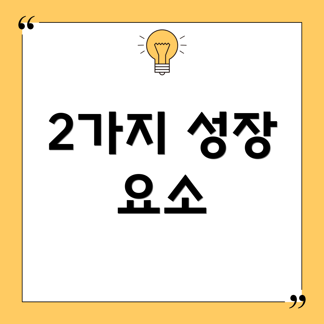 2가지 성장 요소